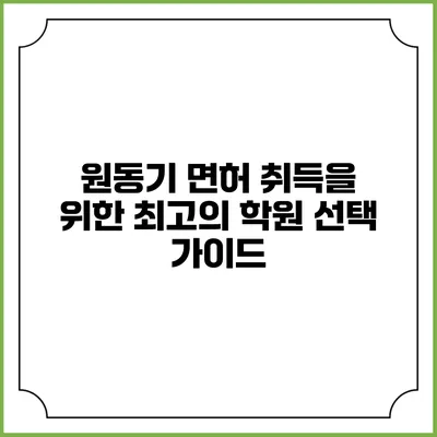 원동기 면허 취득을 위한 최고의 학원 선택 가이드