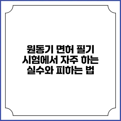 원동기 면허 필기 시험에서 자주 하는 실수와 피하는 법