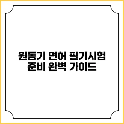 원동기 면허 필기시험 준비 완벽 가이드