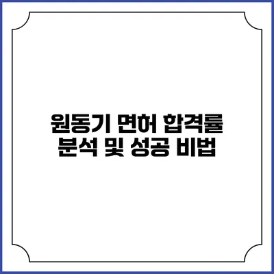 원동기 면허 합격률 분석 및 성공 비법