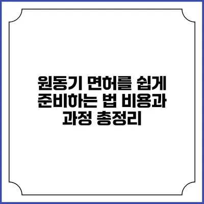 원동기 면허를 쉽게 준비하는 법: 비용과 과정 총정리