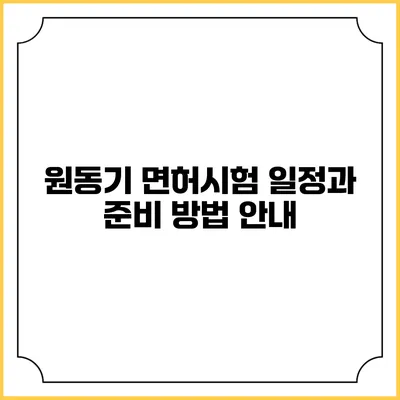 원동기 면허시험 일정과 준비 방법 안내