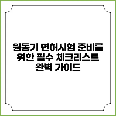 원동기 면허시험 준비를 위한 필수 체크리스트 완벽 가이드