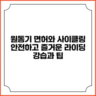 원동기 면허와 사이클링: 안전하고 즐거운 라이딩 강습과 팁