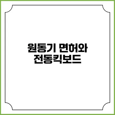원동기 면허와 전동킥보드