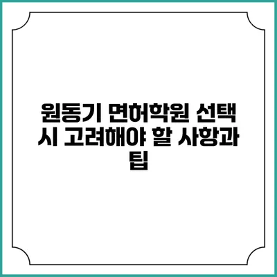 원동기 면허학원 선택 시 고려해야 할 사항과 팁