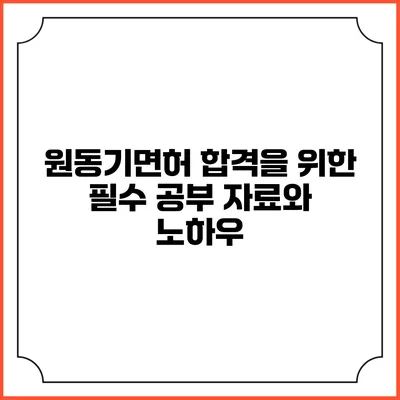 원동기면허 합격을 위한 필수 공부 자료와 노하우