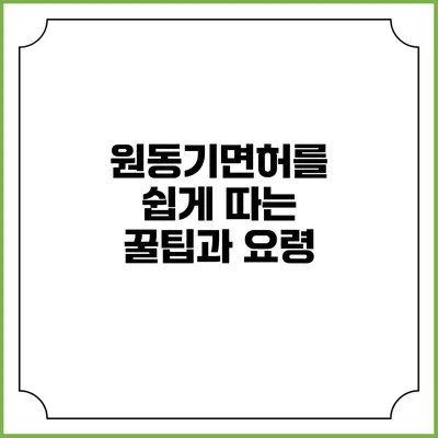 원동기면허를 쉽게 따는 꿀팁과 요령