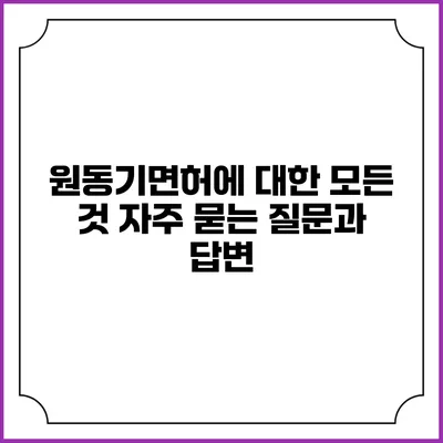 원동기면허에 대한 모든 것: 자주 묻는 질문과 답변