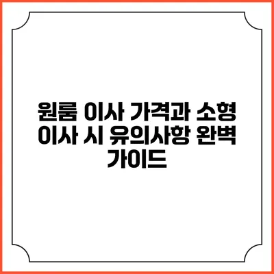 원룸 이사 가격과 소형 이사 시 유의사항 완벽 가이드