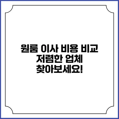 원룸 이사 비용 비교: 저렴한 업체 찾아보세요!