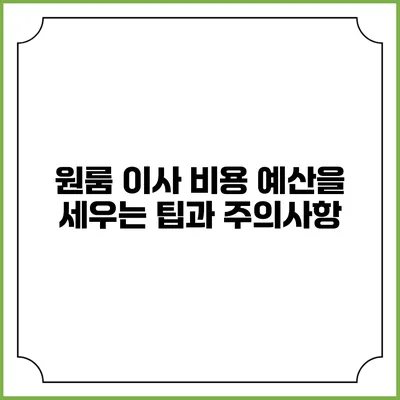 원룸 이사 비용: 예산을 세우는 팁과 주의사항