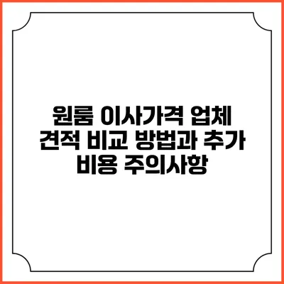 원룸 이사가격 업체 견적 비교 방법과 추가 비용 주의사항