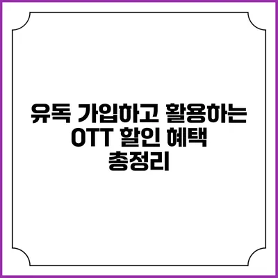 유독 가입하고 활용하는 OTT 할인 혜택 총정리