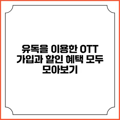 유독을 이용한 OTT 가입과 할인 혜택 모두 모아보기