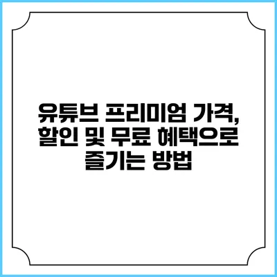 유튜브 프리미엄 가격, 할인 및 무료 혜택으로 즐기는 방법