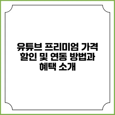 유튜브 프리미엄 가격 할인 및 연동 방법과 혜택 소개
