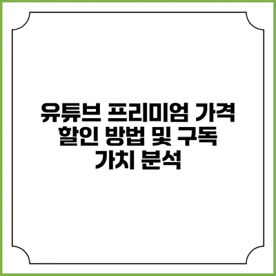 유튜브 프리미엄 가격 할인 방법 및 구독 가치 분석