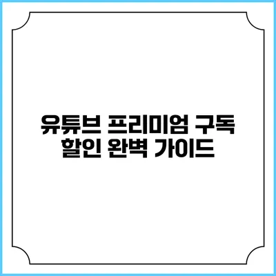 유튜브 프리미엄 구독 할인 완벽 가이드