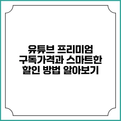 유튜브 프리미엄 구독가격과 스마트한 할인 방법 알아보기