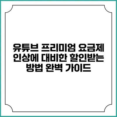유튜브 프리미엄 요금제 인상에 대비한 할인받는 방법 완벽 가이드