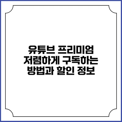 유튜브 프리미엄 저렴하게 구독하는 방법과 할인 정보