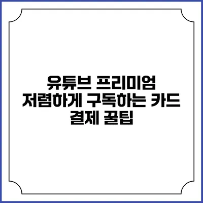 유튜브 프리미엄 저렴하게 구독하는 카드 결제 꿀팁