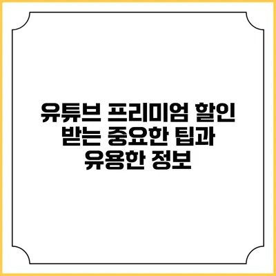 유튜브 프리미엄 할인 받는 중요한 팁과 유용한 정보