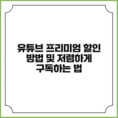 유튜브 프리미엄 할인 방법 및 저렴하게 구독하는 법