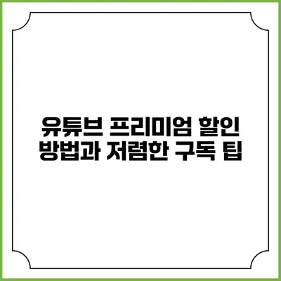 유튜브 프리미엄 할인 방법과 저렴한 구독 팁