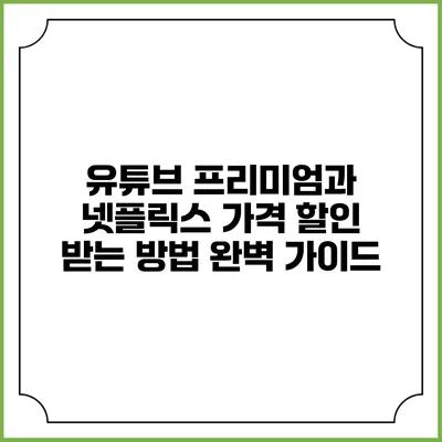유튜브 프리미엄과 넷플릭스 가격 할인 받는 방법 완벽 가이드