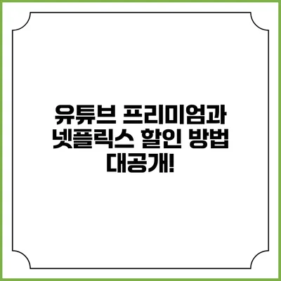 유튜브 프리미엄과 넷플릭스 할인 방법 대공개!