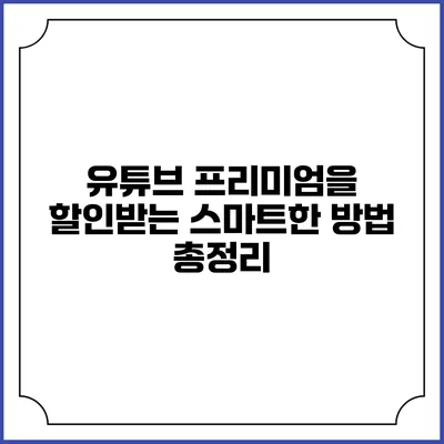 유튜브 프리미엄을 할인받는 스마트한 방법 총정리