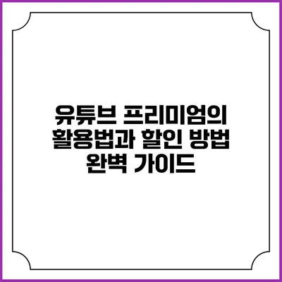 유튜브 프리미엄의 활용법과 할인 방법 완벽 가이드
