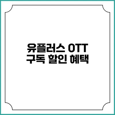 유플러스 OTT 구독 할인 혜택