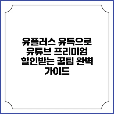 유플러스 유독으로 유튜브 프리미엄 할인받는 꿀팁 완벽 가이드