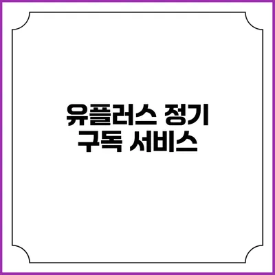 유플러스 정기 구독 서비스