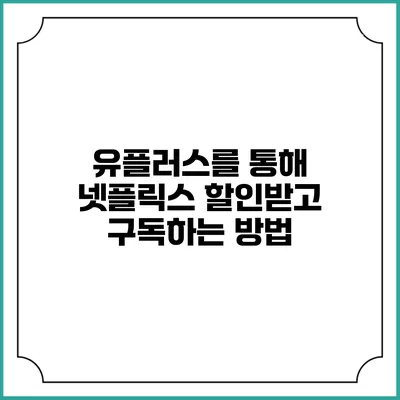 유플러스를 통해 넷플릭스 할인받고 구독하는 방법