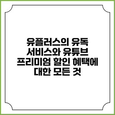 유플러스의 유독 서비스와 유튜브 프리미엄 할인 혜택에 대한 모든 것