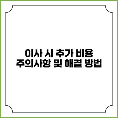 이사 시 추가 비용 주의사항 및 해결 방법
