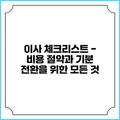 이사 체크리스트 - 비용 절약과 기분 전환을 위한 모든 것