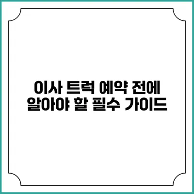 이사 트럭 예약 전에 알아야 할 필수 가이드