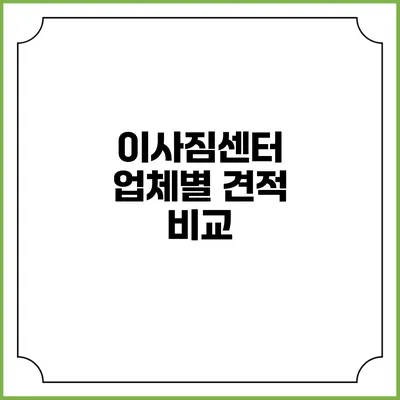 이사짐센터 업체별 견적 비교