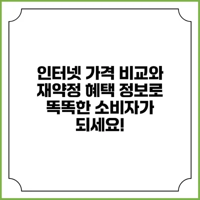 인터넷 가격 비교와 재약정 혜택 정보로 똑똑한 소비자가 되세요!