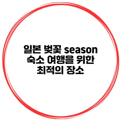 일본 벚꽃 season 숙소 여행을 위한 최적의 장소