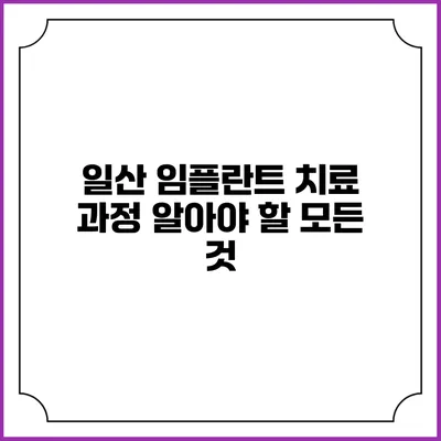 일산 임플란트 치료 과정: 알아야 할 모든 것