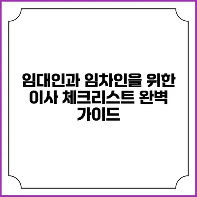 임대인과 임차인을 위한 이사 체크리스트 완벽 가이드