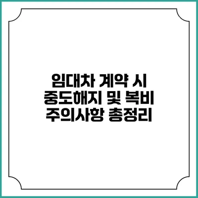 임대차 계약 시 중도해지 및 복비 주의사항 총정리