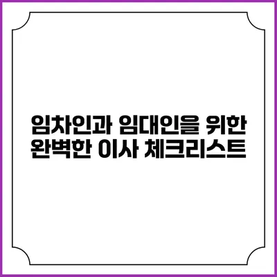 임차인과 임대인을 위한 완벽한 이사 체크리스트