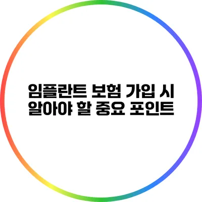 임플란트 보험 가입 시 알아야 할 중요 포인트